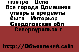 люстра › Цена ­ 3 917 - Все города Домашняя утварь и предметы быта » Интерьер   . Свердловская обл.,Североуральск г.